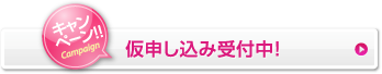 申し込み受付中!